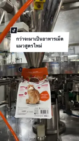 กว่าจะมาเป็นอาหารเม็ดแมว Lifemate สูตรใหม่ เราตั้งใจพัฒนาสูตรนี้มากๆ ฝากด้วยนะค้า 💕 #Lifematewellness #อาหารเม็ดแมวไลฟ์เมต #หมาแมวถูกใจต้องLifemate #อาหารแมวไม่เค็ม #อาหารเม็ดแมว #สัตว์เลี้ยงtiktok 