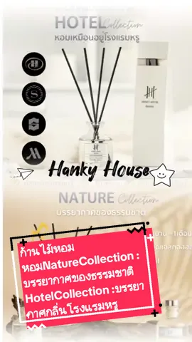 Hanky House  ก้านไม้หอมน้ำมันหอมระเหย ✔️ขนาดบรรจุ 50 มิลลิลิตร ✔️หอมทนนาน 3-4 สัปดาห์ ✔️เหมาะสำหรับพื้นที่กระจายกลิ่น 5-12 ตารางเมตร ✔️ส่วนผสมจากน้ำมันอโรม่า ไม่ใช่แค่น้ำผสมน้ำหอม ✔️ฝาจุกก๊อกเปิดง่าย ปิดซ้ำได้เมื่อไม่ใช้ ✔️กลิ่นไม่ฉุนจมูก หอมบรรยากาศอ่อนๆ ✔️*ฟรีพร้อมก้านไม้กระจายกลิ่น* #hankyhouse #ก้านไม้หอมปรับอากาศ #Aroma #tiktokshopครีเอเตอร์ #tiktokครีเอเตอร์ #รู้จากtiktok  @POND'S @POND'S @POND'S #CapCut 