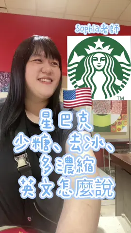 一起點杯咖啡吧！在國外勇敢用英文  你們不敢問的，我來幫你問！😆 還想看到什麼分享呢？留言告訴我⬇️ 每個語言都有標準的發音～特別在教室中，會使用一個標準的發音教學，就如同中文一樣，也要考注音，聲韻，發音對語言學習者非常重要！差一個音調可以變成完全不一樣的字與意思！ 👍提升英文口說 課程諮詢請私訊0-100歲 歡迎嬰幼兒/學生/成人 #生活美語 #Sophia老師 #英文家教 #英文學習 #學英文 #口說發音 #英文老師 #一起學英文  #英文會話 #美語 #英文單字 #口說英文 #英聽 #英文聽力 #美語入門 #美國生活 #englishteacher #englishspeaking #美語老師 #英語 #英文 #一對一教學 #一對一家教   #幼兒美語  
