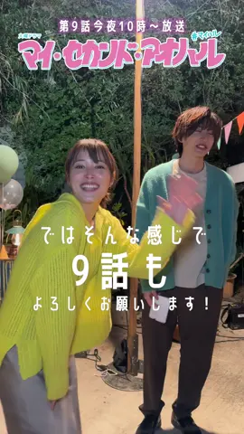 ☁️🩵🌸  第9話12月12日火曜よる10時  『マイ・セカンド・アオハル』 さぁさぁさぁ👀 今週も第9話見どころを 佐弥子（#広瀬アリス ）と 拓（#道枝駿佑 ）に聞いてみました👂🏻