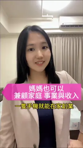 #創業 #賺錢 媽媽也可以兼顧家庭 事業與收入！ #上班族兼職  #寶媽創業 #女性價值 #社群創業 