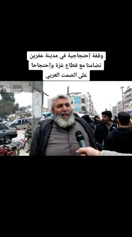 وقفة إحتجاجية في مدينة عفرين تضامنا مع قطاع غزt وإحتجاحا على الصمت العربي. #عفرين  #حلب  #سوريا_تركيا_العراق_السعودية_الكويت 