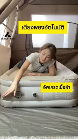 พร้อมส่งที่นอนเป่าลมอัตโนมัติ ที่นอนเป่าลม mountpeak 5 ฟุต มีปั๊มลมในตัว(มีแบตในตัว) หนา40/20cm#ที่นอนปิคนิค#ที่นอนเป่าลมแค้มป์ปิ้ง#ตั้งแคมป์#ที่นอนลมแคมป์ปิ้ง#อัตราเงินเฟ้ออัตโนมัติ#tiktok#ฮ่าๆๆๆ#ที่นอนปิคนิค#ที่นอนเป่าลมแค้มป์ปิ้ง#อุปกรณ์แค้มป์ปิ้ง#ฉันต้องการที่จะเป็นที่นิยม#Mountpeak#1212วันเบิ้ลเซลล์