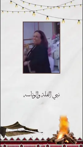 #شتاء_البرد_اجواء_شتويه #دعوه#وناسه #وناسه_تايم #دعوة#حفله#الأمارات🇦🇪 #اكسبلور #uae 