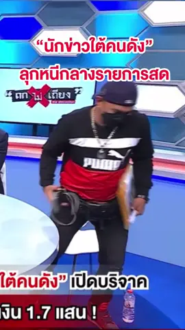 นักข่าวใต้คนดัง ลุกหนีกลางรายการสด #ถกไม่เถียง #ทินโชคกมลกิจ #ข่าวtiktok #tiktoknews #ch7hd #นักข่าว #รับบริจาค #สงขลา #อมเงิน 