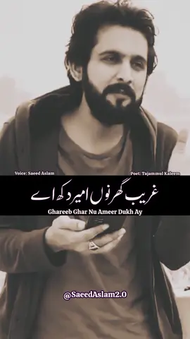 Ghareeb Ghar Nu Ameer Dukh Ay New Most Sad Romantic Love Top Trending Punjabi Poetry Whatsapp Status 2023 Poet: Tajammul Kaleem Voice: Saeed Aslam تلی دی اِک اِک لکیر دُکھ اے جے سوچیۓ تے فقیر دکھ اے فضول نبضاں نہ ٹوہ طبیبا سمجھ لے رانجھا واں ہیر دُکھ اے میں عشق سوہنئی دا ویکھیا اے غریب گھر نوں امیر دکھ اے ہزار خُشیاں ہنڈاو بھاویں ایہہ ساہ اے ایہدی اخیر دکھ اے کلیم کِنی کُو دیر بچسیں حیات پنچھی اے تیر دکھ اے تجمل کلیم #saeedaslam #saeedaslampoetry #tajammulkaleem #tajammulkaleempoetry #punjabishayari #punjab #punjabipoetry #punjabi #punjabiboli #shayarilover #shayari #shayri #punjabishayri  #indianpunjabi #instareels #punjabireels #punjabireel  #poetrylovers #punjabipoetrylovers #indianpunjabi #lovepoetry #sadpoems #romanticpoetry #poet #poetry #sad #sadshayari #sadshayri 