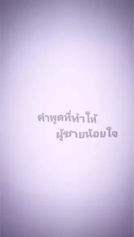 #คําพูดที่ผู้ชายฟังแล้วน้อยใจ😔💔🥲#สตอรี่_ความรู้สึก😔🖤🥀 #ยืมลงสตอรี่ได้นะ #ฟิดดดดดด #สตอรี่เศร้าๆ🖤🥀 