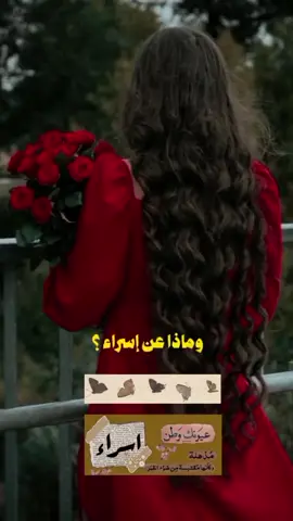 #استوريات_تصميمي #منشن_ل_اسراء❤️‍🔥👑 #حبيبتي_وروحي🤍💕🤍 #بيست_فريند_للأبد👭💕 #CapCut 