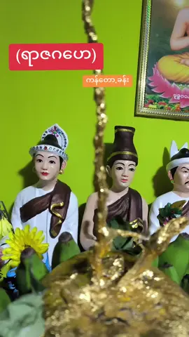 #VoiceEffects #ရွေရင်ကျော်ဆရာဟိန်းထက်လင်း #ရွှေရင်ကျော်ဣစ္ဆာသယမဟိဒ္ဓိစေဂိုဏ်းတော် 