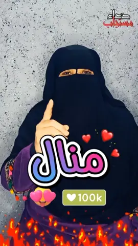 منال دعاء مستجاب 🤲 دعاء بإسم #منال  #دعاء_مستجاب  #دعاء_يريح_القلوب #دعاء #دعاء_جميل #دعاء_يريح_القلوب_ويطمئن_النفوس #دعاء_عظيم #دعاء_يوم_الجمعه #دعاء_الفرج #دعاء_مستجاب #دعاء_كميل #دعاء_عراوة #ادعية #ادعية_اسلامية_تريح_القلب #ادعية_دينية #دين #ديني #اسلامي #اسلاميات #دعوات #دعوات_الكترونيه #دعواتكم #دعوات_زواج #ادعيلي #محتوي_ديني #trending #viral #video #trend #reels #fyp #facebookreels #viralreels #vip #shorts #مؤثر #دعاء #fory #vir #firal #fyp #fypシ #explore #egypt #islam #top #happy #foryoupage 