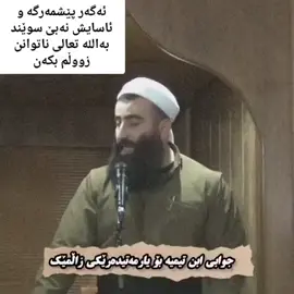 #تەوحید #لا_اله_الا_الله #مامۆستا_ئیسماعیل_سوسەیی #مامۆستا_گەرمیان_جەباری #مامۆستا_ئەحمەد_مەلا_فایەق #مامۆستا_هاوڕێ_قیامەت #مامۆستا_نورەدین_عبداللە #مامۆستا_کرێکار #عبدلطیف #مامۆستا_ئارام_خەلەکانی #مامۆستا_سۆران_عبدالکریم #مامۆستا_عادل_عزەت_جەباری #مامۆستا_حسن_سیرە #مامۆستا_خەلیل_شارباژێڕی #مامۆستا_کامەران_کەریم #مامۆستا_مەبەست_کاژاوی #مامۆستا_سۆران_تەوحیدی 