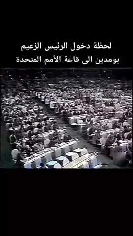 #هواري #هواري_بومدين🇩🇿💔 #هواري_بومدين #زعيم_العرب_هواري_بومدين #هواري_بومدين_رحمة_الله_عليه #هواري_بومدين_زعيم_العرب #الزعيم_راحل_هواري_بومدين🇩🇿✅🇰🇼🥺 #هواريبومدين 