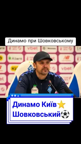 Динамо при Шовковському #динамо #шовковський #суркіс #dynamo #shovkovskiy #surkis 