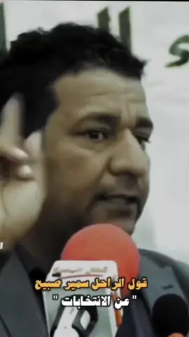 قول الراحل سمير صبيح 