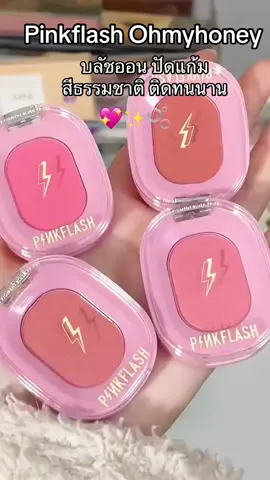 พิกัด 🍊: Pinkflash Ohmyhoney บลัชออน ปัดแก้ม สีธรรมชาติ ติดทนนาน ถูกกว่า✅ แต่่ถ้าอยากอุดหนุน ในตะกร้าได้เลยย🥹✨💖 ##บรัชทาแก้ม##ติดทนนานตลอดทั้งวัน##1212วันเบิ้ลเซลล์ส่งท้ายปี##tiktokshop