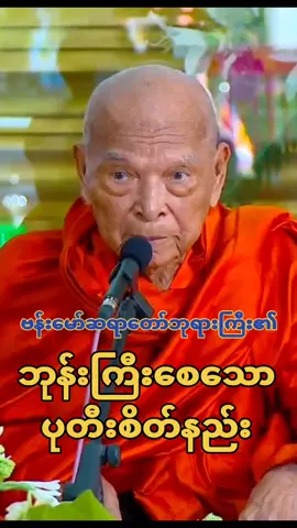 #ဗန်းမော်ဆရာတော်ဘုရားကြီး၏ဘုန်းကြီးစေသောပုတီးစိတ်နည်း 