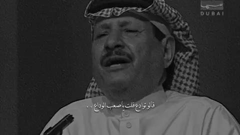 قالو توادع قلت ياصعب الوداع#خلف_بن_هذال ##fypシ゚viral ##fypシ #اقتباسات_حزينه✍️🥀🖤 #خلف_بن_هذال_شعر_قصائدੇ  #قالو_توادع_قلت_ياصعب_الوداع #وشلون_اوادع_من_معه_قلبي_وديع #شعر #قصيده #اكسبلورر #اكسبلور #اكسبلورexplore #لايك #اضافه #عبارات #افضل_عبارة_لها_تثييت #خواطر #اغتباسات #الكتمان #القلب #ابن_فطيس 