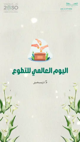 تصميم فيديو مشاركة طالبة لليوم العالمي للتطوع ٣٥ ريال 🤍✨️ #اليوم_العالمي_للتطوع #التطوع#يوم_التطوع_العالمي #يوم_التطوع_السعودي_والعالمي #يوم_التطوع #تصميم_فيديو #مشاركة_طالبة #اكسبلور 