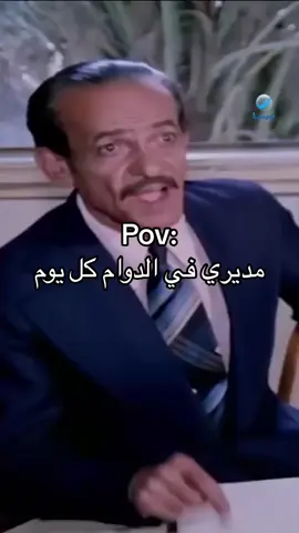 #اكسبلورexplore #pov #fypシ #دوام #مديري #صباح_الخير #الشعب_الصيني_ماله_حل😂😂 #مالي_خلق_احط_هاشتاقات #الدوام 