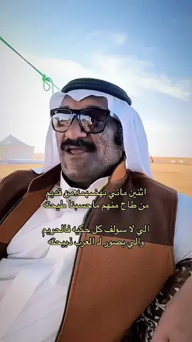 #يقول #الشاعر_الكبير  #مطلق_البعاج_البقمي  اثنين ماني بهـضمهـم من قديم من طاح منهـم ما حسبنا طيحته الي لا سولف كل حكيه فالحريم والي يصور لـ العرب ذبيحته #عاشق_الشمال 