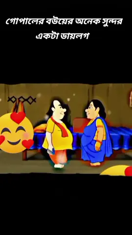 গোপালের বউয়ের অনেক সুন্দর একটা ডায়লগ   #foryou #foryoupag #trend # trending #fyp #bdtiktokofficial @Tik Tok Bangladesh @For You @Tiktok @