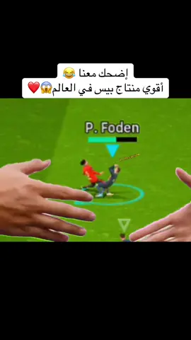 أقوي منتاج بيس في العالم #efootball2023mobile #footballtiktok #pes2021mobile #efootball #memes #memespes #efootballvietnam 