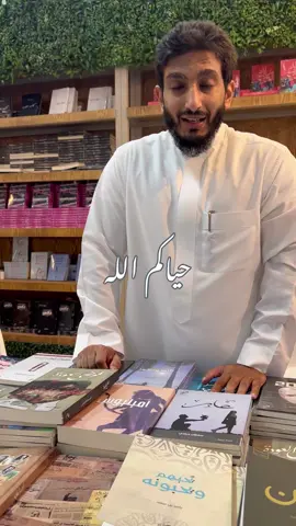 الكاتب المبدع🤍 #ياسر_بن_سعد  #معرض_الكتاب_جدة  #يحبهم_ويحبونه #explore #دار_حكاية 