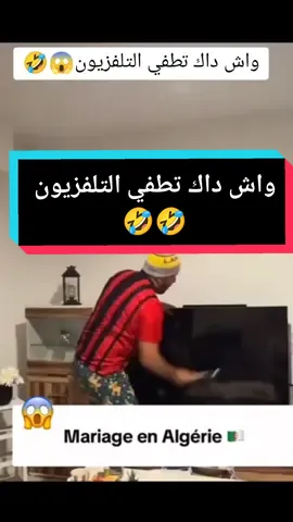 #واش #داك #تطفي #التلفزيون؟ 🤣🤣🤣 #meskina #algeria #dzpower #🇩🇿 #dz #algerie #tiktokdz #tainghes #viralvideo #CapCut #tiktok #foryoupage #fyp #fypシ #fypage #viral #duet #video #viraltiktok #viralvideo #اكسبلورexplore #parati #pourtoi #like #tik_tok #goviral #foryou #bestvideo #trending #اكسبلور #video #tik_tok #france #vues #Tiktok_challenge #duet #Comedy #Repost #مشهد #funny #funnyvideos #شعب_الصيني_ماله_حل😂😂 @Mustapha👑milano👑 @Mustapha👑milano👑 @Mustapha👑milano👑   #funnyvideos #مشهد #funny 