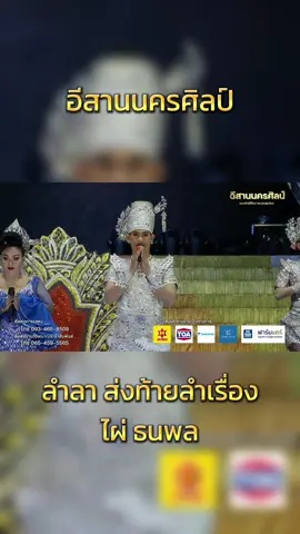 #ลําลา#ลําลาอีสานนครศิลป์ #ไผ่ธนพล #อีสานนครศิลป์ #หมอลําอีสานนครศิลป์ #หมอลํามิติใหม่ของคนรุ่นใหม่ 