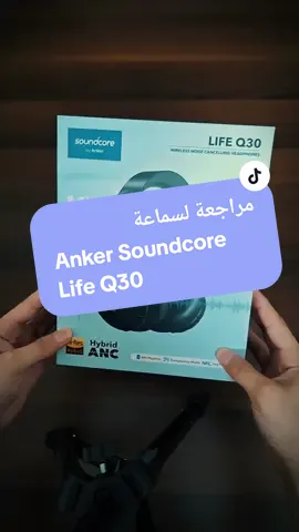 سماعة رهيبة وتنفع لأغلب الوظائف 🔥 #anker #soundcore #lifeq30headphones #lifeq30 #headset #Tech #pc #review #سماعة #انكر #لايف_كيو_30 #مراجعة #تقنية #مفيد 