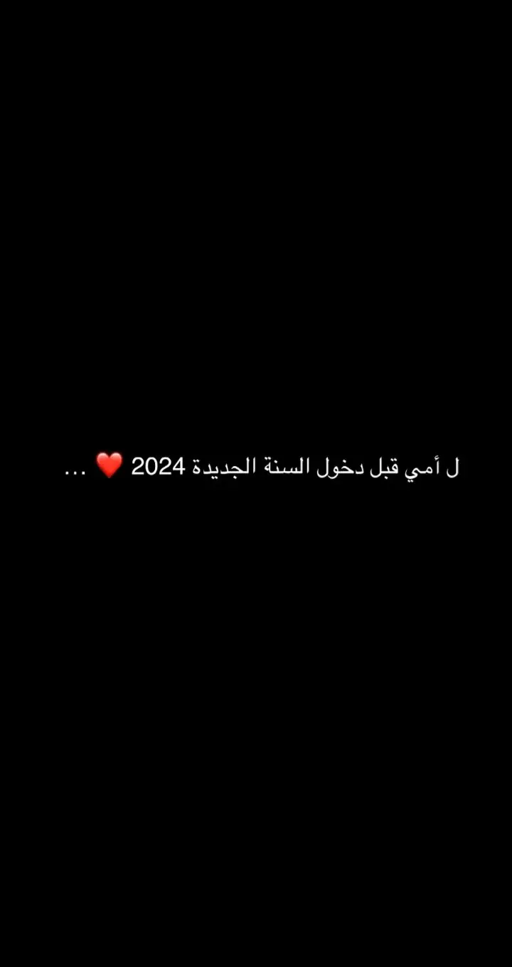 #امي #عبارات_جميلة_وقويه😉🖤 #عبارات #سنه_جديده #2024 