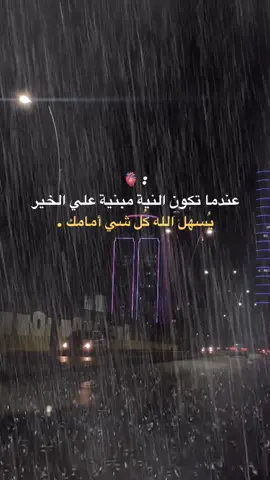 عندما تكون النية مبنية علي الخير  #ترند_ليبيا💕🇱🇾 #عبارات_جميلة_وقويه😉🖤 #عبارات_دينيه_ونصائح_جميله🍃💚 #ليبيا🇱🇾 #الدرهوبي👑 #ترند_ليبيا_ترهونه 