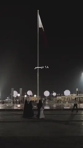 🇶🇦 نفنى وتبقى قطـر ويبقى تميم ❤️🇶🇦