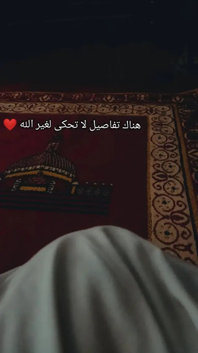 هناك تفاصيل لا تحكى لغير الله ❤️ #وما #وما_رب_نازلة_يضيق_لها_الفتى_ذرعاً✨🤍 #الله #تفاصيل 