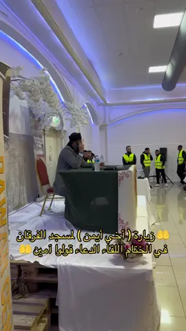 زيارة اخي ايمن لمسجد الفرقان اورهوس#دعاء#آللهم آمين #اكسبلور #foryou 