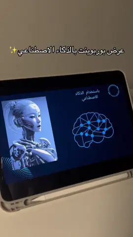 #بوربوينت #بوربوينت_للطالبات #بوربوينت_للطالب #بوربوينت_احترافي #بوربوينت_للمعلمات #بوربوينت_جاهز #بوربوينت_للجامعات #بحوث #بحوث_مدرسية #بحوث_جامعية #اكسبلور #اكسبلورexplore #اكسبلور_تيك_توك #الذكاء_الاصطناعي #دعوات_الكترونيه 