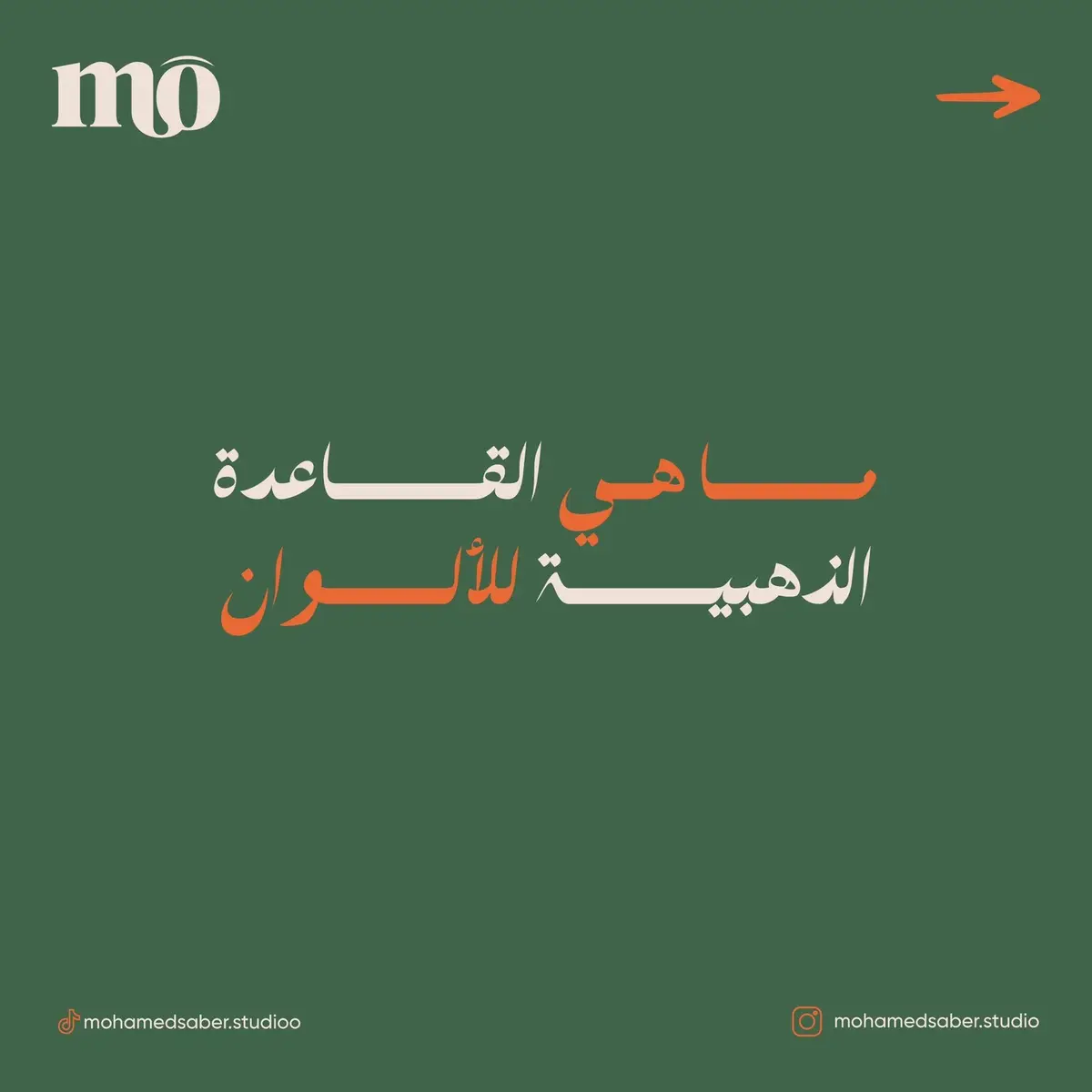 ﻣـــــﺎ ﻫـﻲ اﻟﻘـــــﺎﻋﺪة اﻟﺬﻫﺒﻴـــــﺔ ﻟﻸﻟــــﻮان #fyp #graphicdesign #graphicdesigner #مصمم_جرافيك #نصائح_مصمم 