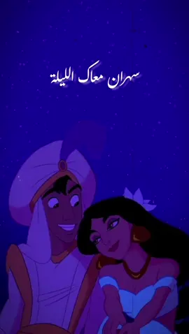 ✨ سهران معاك الليلة ✨ @R A W A N #rawan_almadani01 #أحمد_الشريف #سهران_معاك_الليلة #تونس #أغاني_تونسية #explore #viral #ستار_اكاديمي  #أميرات_ديزني #علاء_الدين #aladdin #ياسمين_علاءالدين 