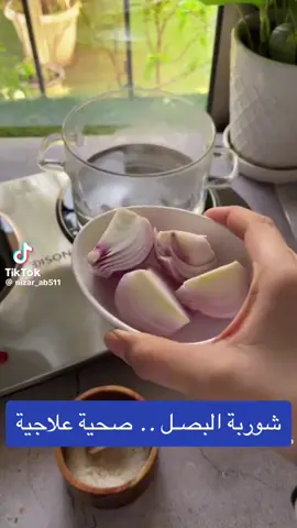 #شوربة_البصل #علاج_الكحه #علاج_نزلات_البرد  @أبو عبدالله 