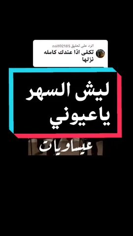 الرد على @naif02185 ليه السهر يا عيوني #الشمراني #عيسى_الاحسائي_فتى_الشرقية #شعبيات#شعبي#اكسبلورر #explore#fyp#fyp#for_you#keşfet#fyp 1