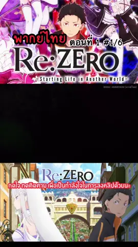 Re:Zero kara Hajimeru Isekai Seikatsu รีเซทชีวิต ฝ่าวิกฤตต่างโลก ภาค 1 ตอนที่ 1 พากย์ไทย #อนิเมะญี่ปุ่น #อนิเมะต่างโลกแฟนตาซี #อนิเมะพากย์ไทย #อนิเมะใหม่ล่าสุด #อนิเมะ2023 