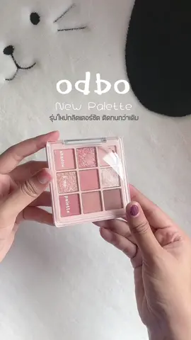 ใครกำลังมองหาพาเลทตาราคานักเรียน odboรุ่นใหม่กลิตเตอร์ชัดติดทนกว่าเดิมมาก แนะนำเลย สีสวยลูกคุณ💕 #พาเลทตา #พาเลทตาodbo #พาเลทตาโอดีบีโอ #พาเลทตาodbo9หลุม #รีวิวอายแชโดว์ #อายแชโด้ตาวิ้ง 