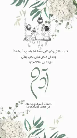 بيبي آدم👶🏼 #آدم #بيبي_آدم #بشارات_مواليد #بشارات_الكترونيه #بشارة_مولود 