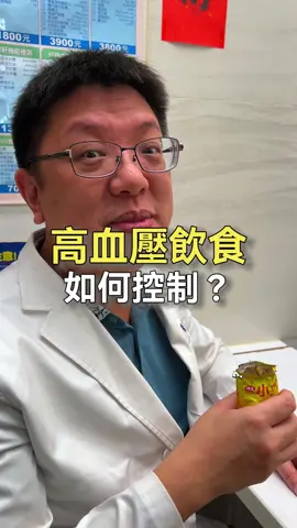 高血壓飲食怎麼控制才好？ #高血壓 #三高 #飲食 #健康 #板橋 #呂品醫師 