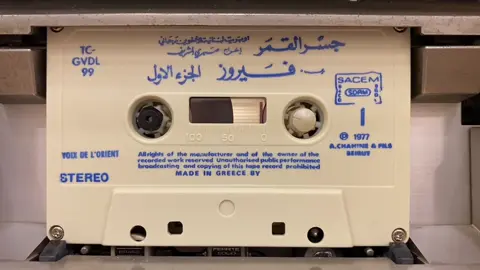 جايبلي سلام #فيروز #كاسيت من جسر القمر عام #1962 