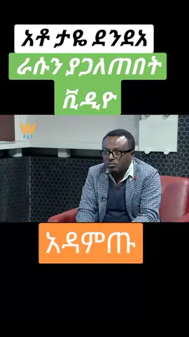 #tayedendea #tayedendeaaredo #ታዬ #መከላከያሰራዊት #addisababatiktok #ethiopian_tik_tok🇪🇹🇪🇹🇪🇹🇪🇹 #ኢትዮጵያ_ለዘለዓለም_ትኑር🇪🇹🇪🇹🇪🇹 #ኢትዮጵያ_ለዘለዓለም_ትኑር🇪🇹🇪🇹 #ethiopian 