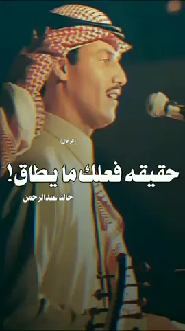 ان كان لي حقٍ ابيه ... وان كان ما لي انسحب#خالد_عبدالرحمن #مخاوي_الليل 
