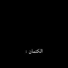 الكتمان #f #fyp #fypシ #foryoupage #edit #viral #explore #tiktok #capcut #explor #شعر #حزن #حزين 