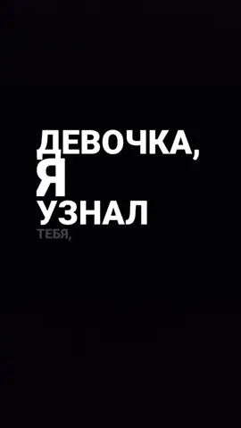 Девочка, я узнал  тебя #хочуактива🙏 #music2917_65 #хочуврекомендации #рекомендации #музыка #рекомендации