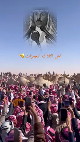 اهل الثلاث المعجزات🫡#حرب #الصياهد #اك #اكسبلور #موسم_حرب🔥 #ترند #الراهيات🔥 #الراهيات #الجميلي🥇 #دفانه_الركبه 